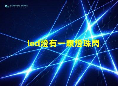 led燈有一顆燈珠閃爍 led燈有幾個燈珠不停閃爍
